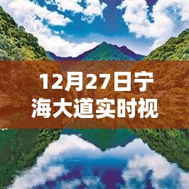 宁海大道实时视频播放时间(12月27日现场观看)