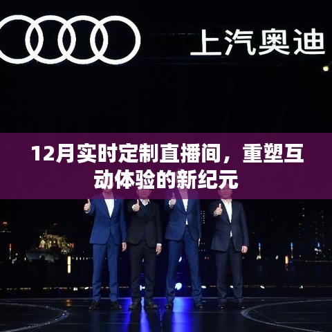 12月实时定制直播间，重塑互动体验新纪元