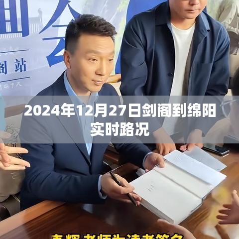 剑阁至绵阳路况实时更新,最新路况信息,出行必备参考