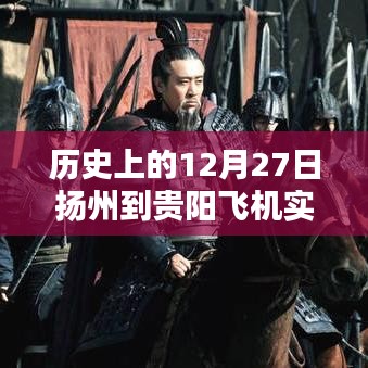 扬州至贵阳航班动态,历史上的飞行记录