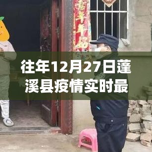 蓬溪县疫情实时最新通报（往年12月27日更新）