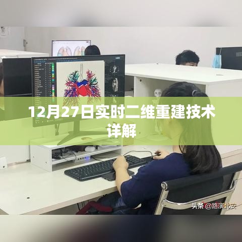 实时二维重建技术解析，深度探讨技术细节