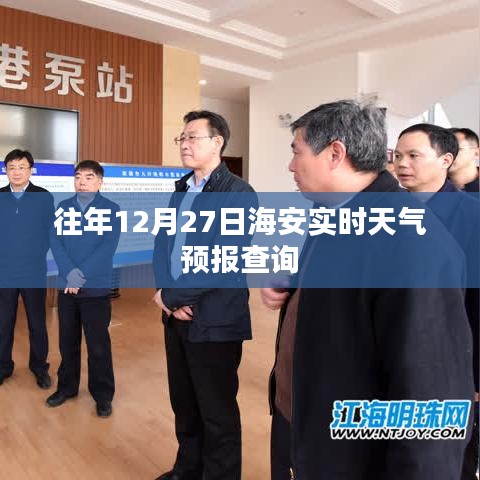 海安往年12月27日实时天气预报查询结果