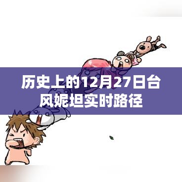 台风妮坦历史实时路径回顾，12月27日的风云变幻