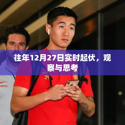 年终12月27日市场波动观察与深度思考