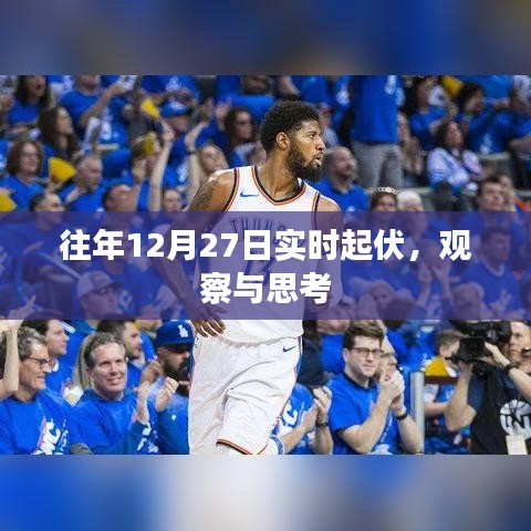 年终12月27日市场波动观察与深度思考