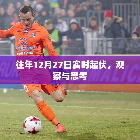 年终12月27日市场波动观察与深度思考