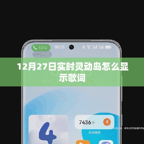 实时灵动岛歌词显示攻略，12月27日操作指南