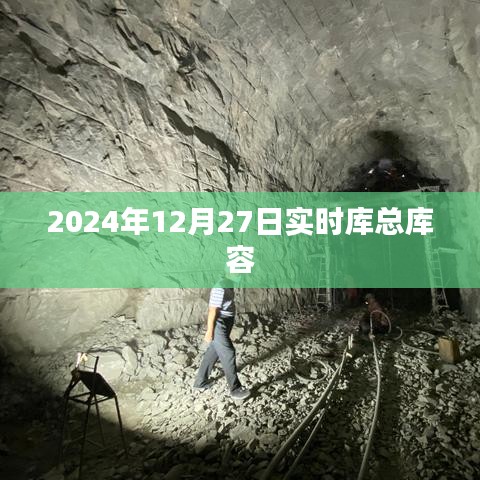 关于实时库总库容的更新信息