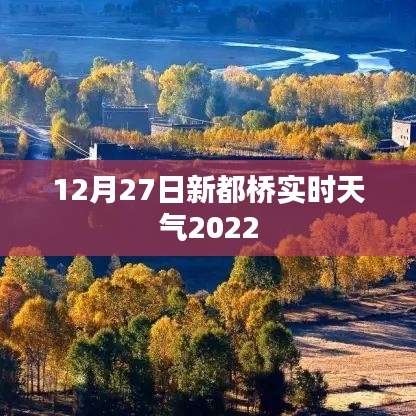 2022年12月27日新都桥最新实时天气预报