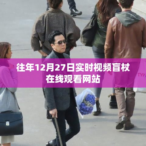 盲杖在线观看网站实时视频回放往年12月27日体验