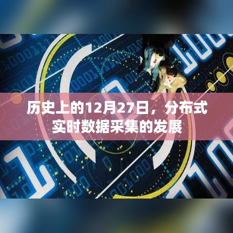 分布式实时数据采集的历史发展，回望12月27日的重要时刻