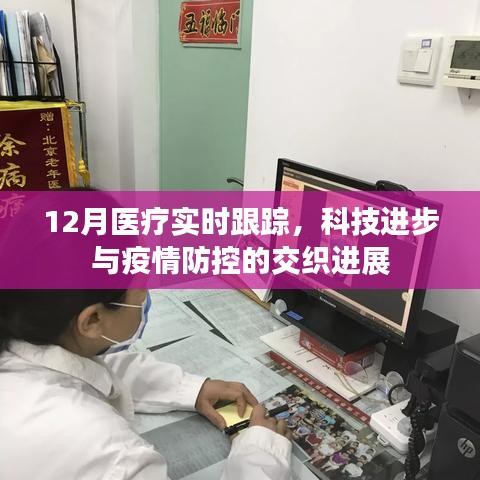 12月医疗动态，科技进步与疫情防控并进