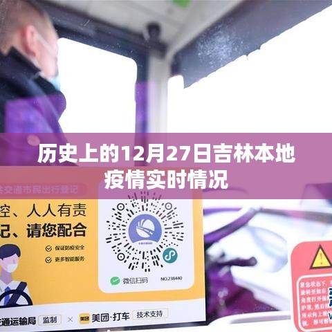 吉林本地疫情历史实时追踪,12月27日数据报告