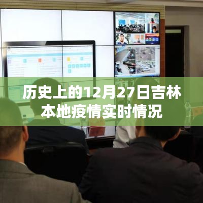 吉林本地疫情历史实时追踪,12月27日数据报告