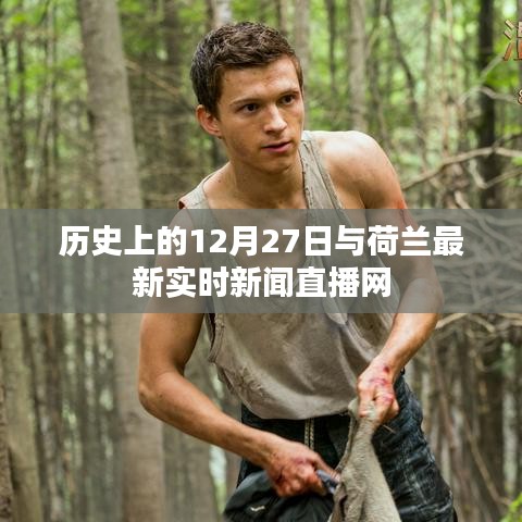 荷兰历史时刻与新闻直播网动态更新