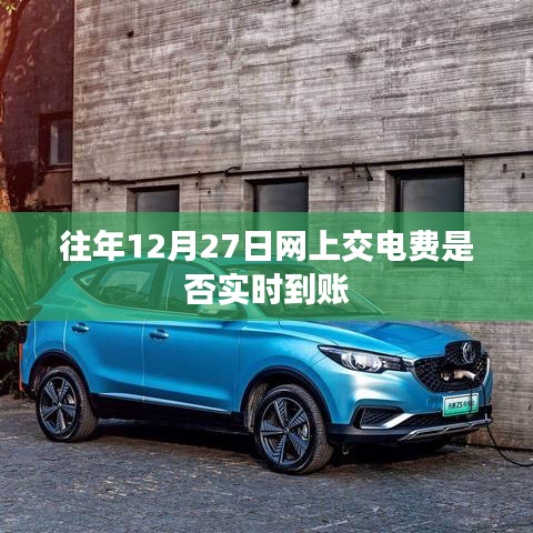 往年12月27日网上交电费实时到账情况解析