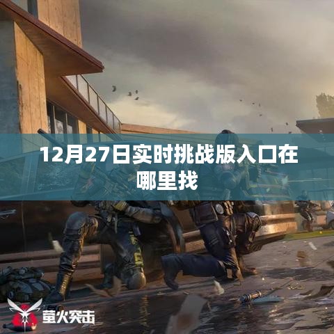 实时挑战版入口位置指南，12月27日寻找攻略