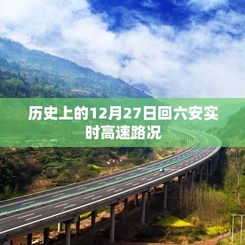 12月27日六安实时高速路况历史回顾