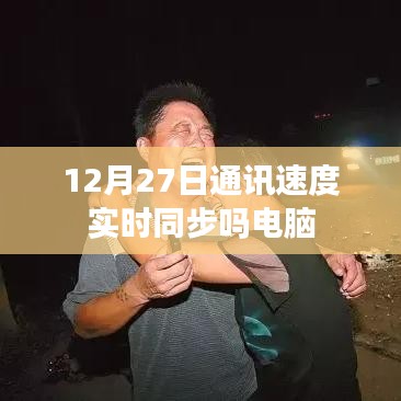 电脑通讯速度实时同步吗?揭秘背后的秘密