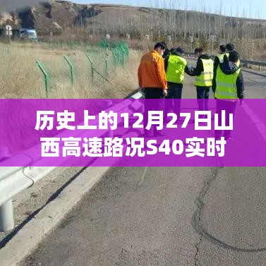 山西高速S40实时路况查询,历史日期12月27日回顾