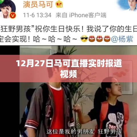 马可直播报道视频实录,12月27日实时更新