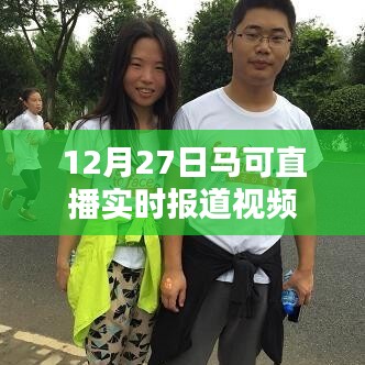 马可直播报道视频实录,12月27日实时更新