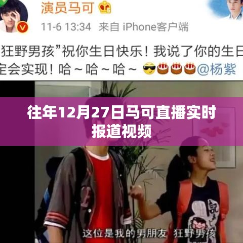 马可直播往年12月27日报道实录视频回顾
