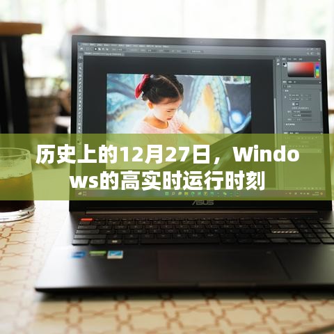 Windows高实时运行时刻的历史回顾，12月27日这一天