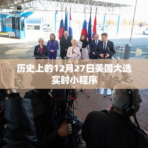 美国大选历史时刻，实时小程序回顾历史上的十二月二十七日