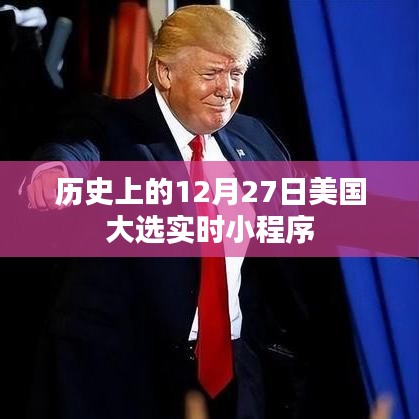 美国大选历史时刻,实时小程序回顾历史上的十二月二十七日