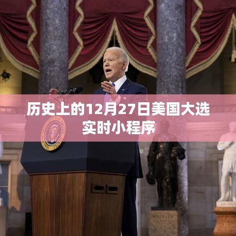 美国大选历史时刻,实时小程序回顾历史上的十二月二十七日