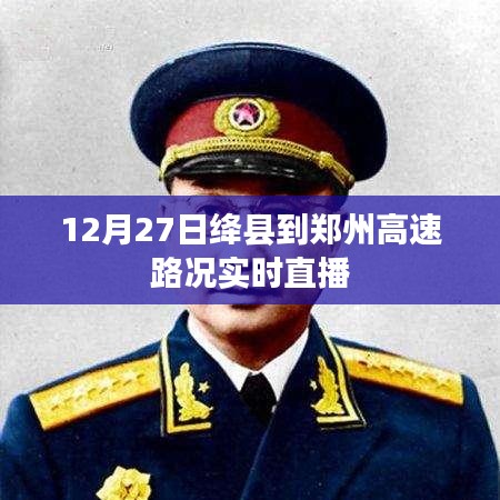 绛县至郑州高速路况实时直播，12月27日路况播报