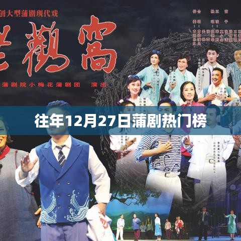 蒲剧热门榜揭晓，历年12月27日精彩回顾