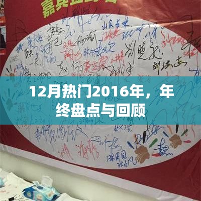 年终盘点回顾,热门事件大揭秘 2016年年终盘点回顾