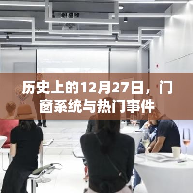 历史上的门窗系统与重大事件,揭秘12月27日的背后故事