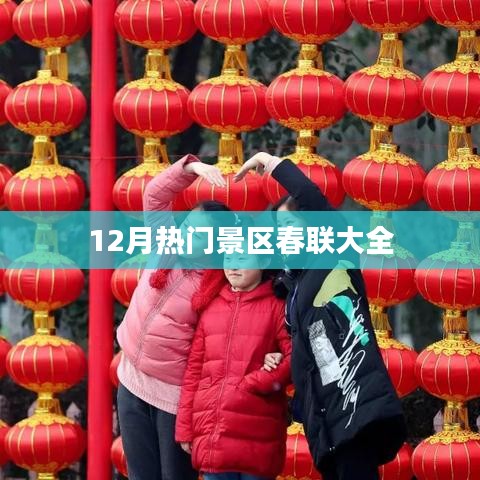 12月热门景区春节对联集锦
