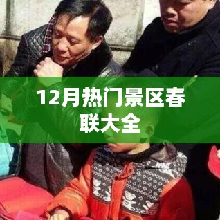 12月热门景区春节对联集锦