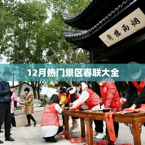 12月热门景区春节对联集锦