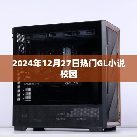 2024年校园GL小说热门排行榜