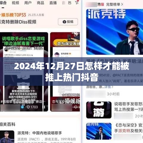 如何提升抖音热度,2024年12月27日的策略