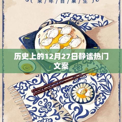 历史上的今天，静谧的十二月二十七日