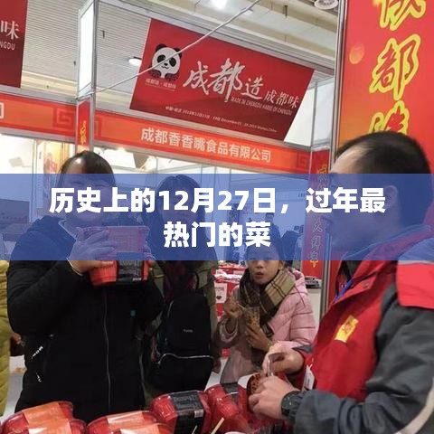 过年热门菜品盘点,历史上的12月27日美食回顾