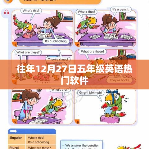 往年12月27日五年级英语热门学习软件盘点