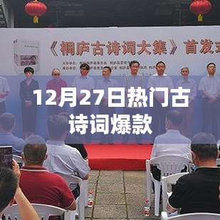 12月27日古诗词热潮涌动