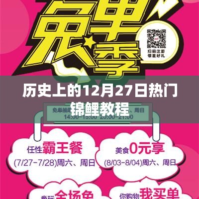 12月27日历史锦鲤教程，热门技巧一网打尽