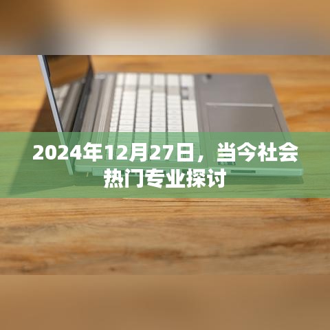 关于热门专业的探讨,未来趋势分析(时间至2024年)
