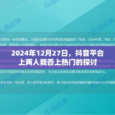 抖音两人能否上热门探讨，揭秘热门背后的秘密