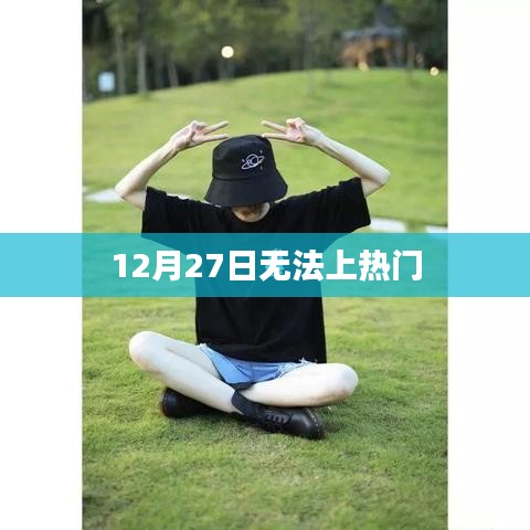 12月27日为何无法登上热门榜单？