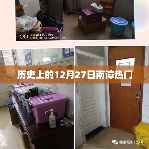 历史上的十二月二十七日南漳大事记